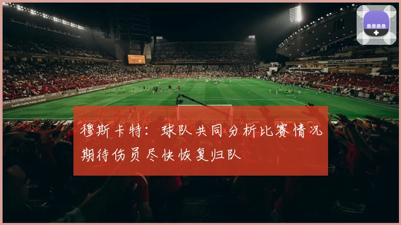 吉拉迪强调零失球的重要性罗马将重整旗鼓继续奋战