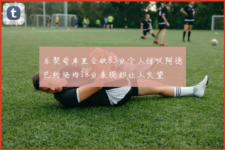 库班回顾06年总决赛称裁判偏袒韦德但否认联盟存在作弊行为