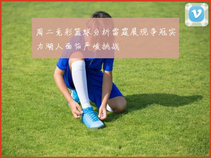 米体报道冈萨雷斯需在剩余7场中出场45分钟以触发买断条款